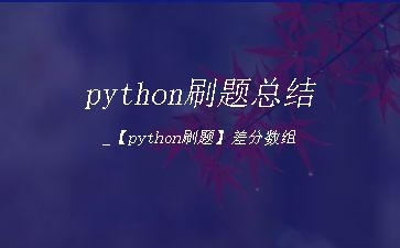 python刷题总结_【python刷题】差分数组"