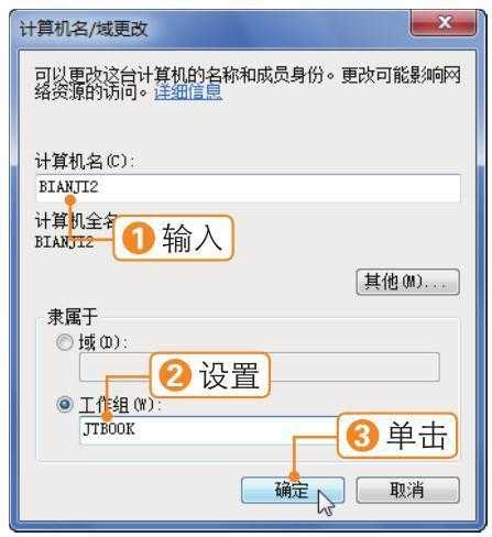 如何加入局域网中的工作组以及修改计算机名，新手学电脑技巧