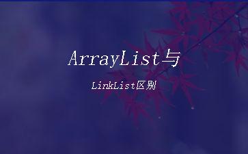 ArrayList与LinkList区别"