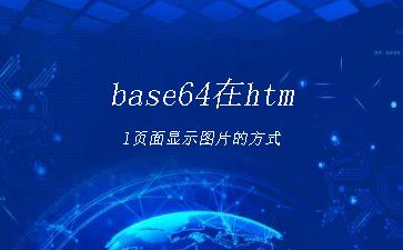 base64在html页面显示图片的方式"