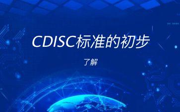CDISC标准的初步了解"