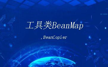 工具类BeanMap,BeanCopier"