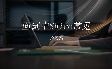 面试中Shiro常见的问题"