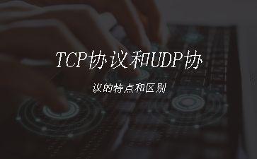 TCP协议和UDP协议的特点和区别"