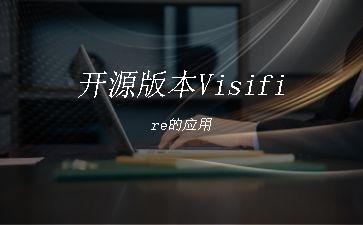 开源版本Visifire的应用"