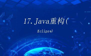 17.Java重构(Eclipse)"