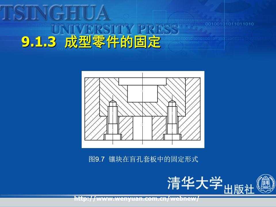 《金属压铸工艺与模具设计》第9章：压铸模成型零部件与模体设计