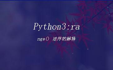 Python3:range()