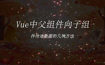 Vue中父组件向子组件传递数据的几种方法"