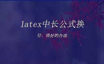 latex中长公式换行，很好的办法"