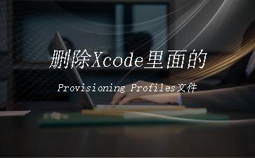 删除Xcode里面的Provisioning