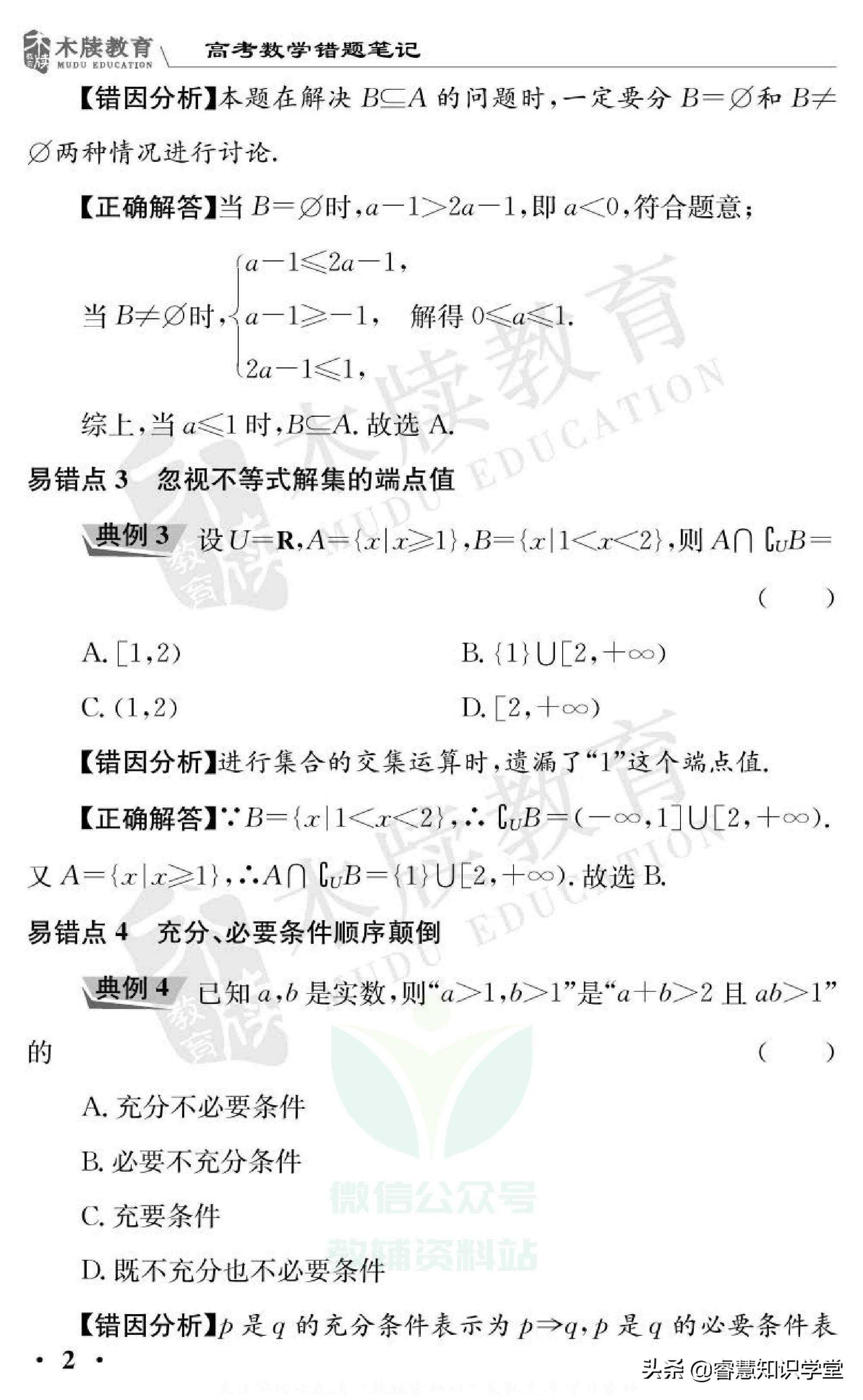 高中数学错题笔记，13个专题48页涵盖高中全部易错题型，收藏打印