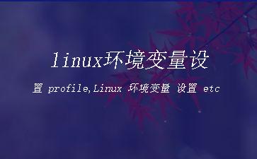 linux环境变量设置