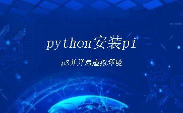 python安装pip3并开启虚拟环境"