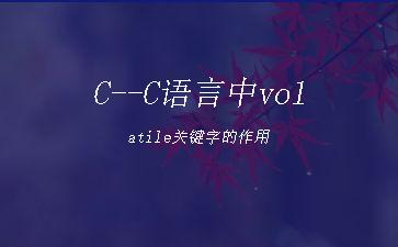 C--C语言中volatile关键字的作用"