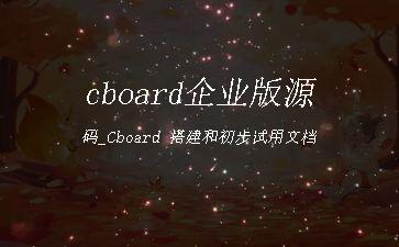 cboard企业版源码_Cboard