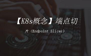 【K8s概念】端点切片（Endpoint