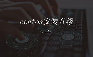 centos安装升级node"