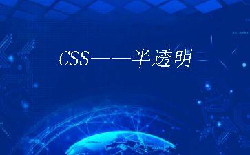 CSS——半透明"