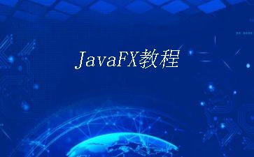 JavaFX教程"