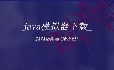 java模拟器下载_JAVA模拟器(指小游)"