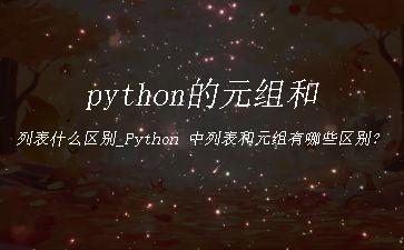 python的元组和列表什么区别_Python