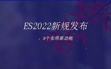 ES2022新规发布，8个实用新功能"