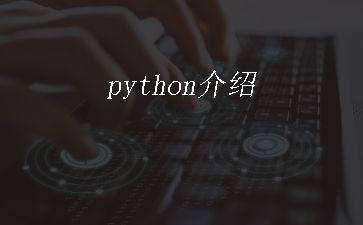 python介绍"
