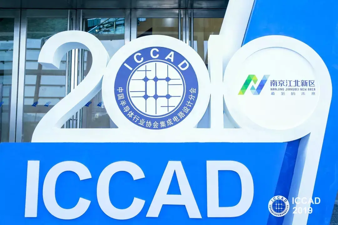 ICCAD盛大开幕，忆芯科技“芯”动亮相！