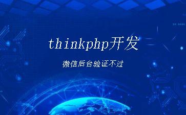 thinkphp开发微信后台验证不过"