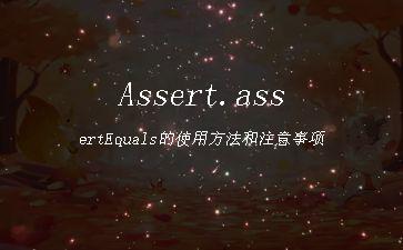 Assert.assertEquals的使用方法和注意事项"