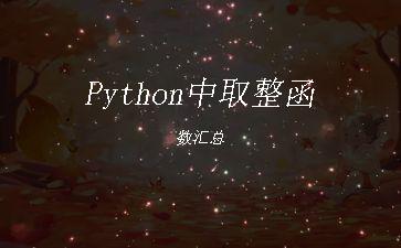 Python中取整函数汇总"