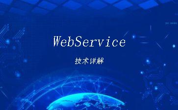 WebService技术详解"