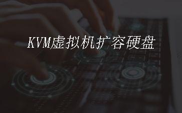 KVM虚拟机扩容硬盘"