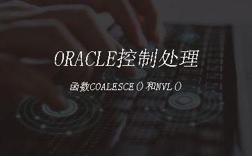 ORACLE控制处理函数COALESCE()和NVL()"