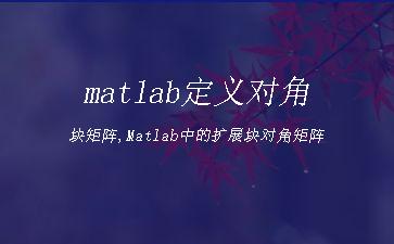 matlab定义对角块矩阵,Matlab中的扩展块对角矩阵"
