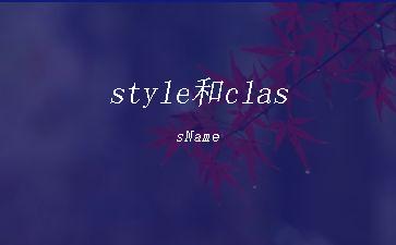 style和className"