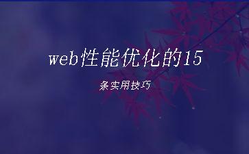 web性能优化的15条实用技巧"