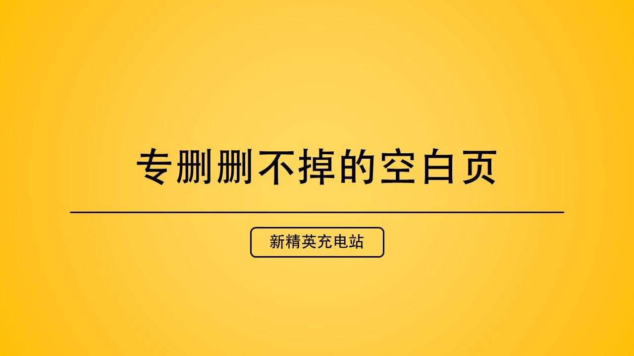 Word文档空白页删不了？这4个方法总有一个能解决