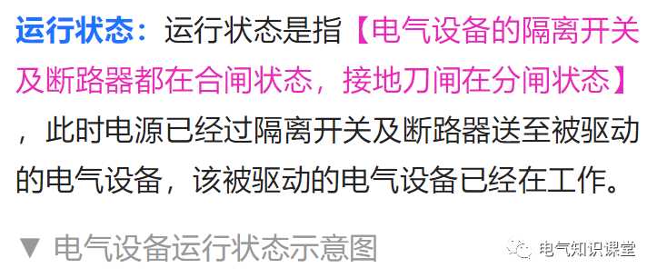 电气设备四种状态：运行、热备用、冷备用、检修，分别指的是什么