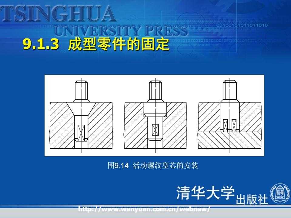 《金属压铸工艺与模具设计》第9章：压铸模成型零部件与模体设计