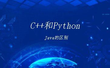 C++和Python