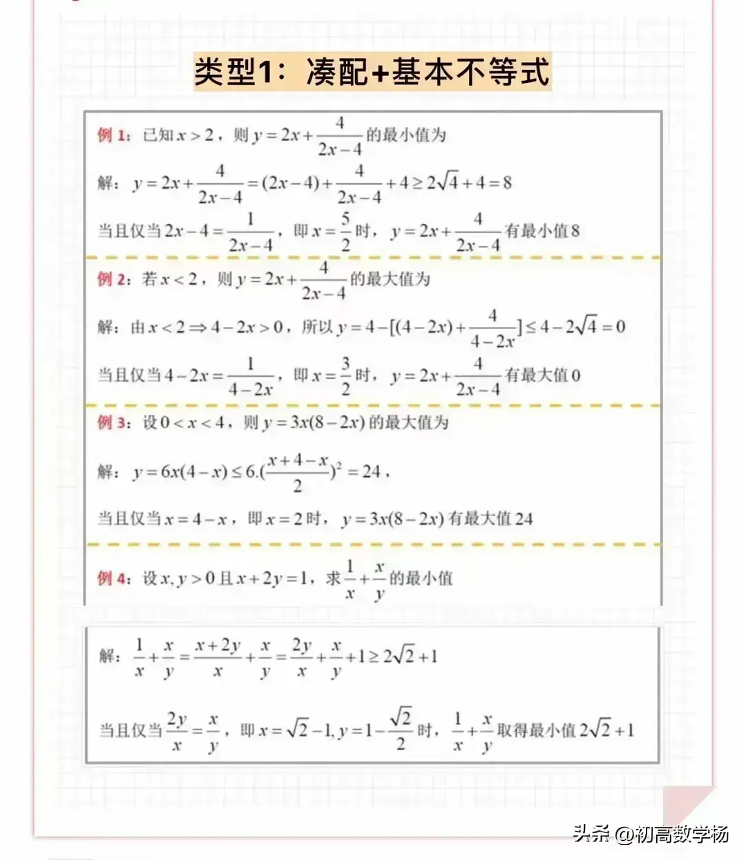 高中数学——基本不等式5种类型汇编