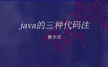 java的三种代码注释方式"