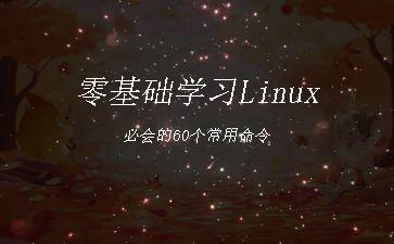 零基础学习Linux必会的60个常用命令"