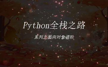 Python全栈之路系列之面向对象进阶"