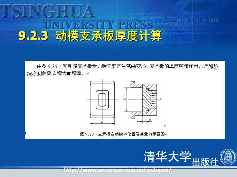 《金属压铸工艺与模具设计》第9章：压铸模成型零部件与模体设计