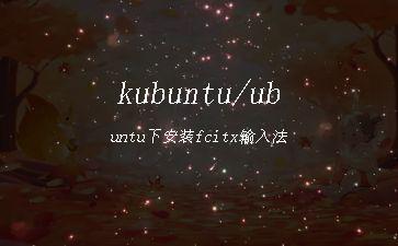 kubuntu/ubuntu下安装fcitx输入法"