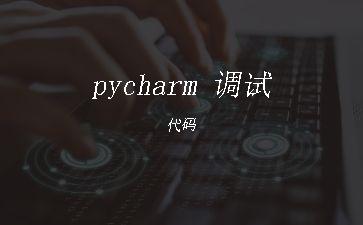 pycharm