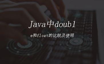 Java中double和float的比较及使用"
